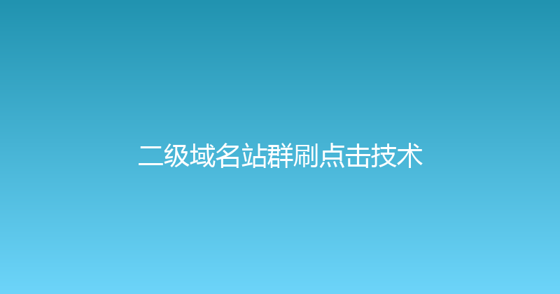 二级域名站群刷点击技术 封面图