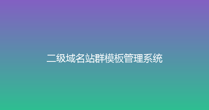 二级域名站群模板管理系统 封面图