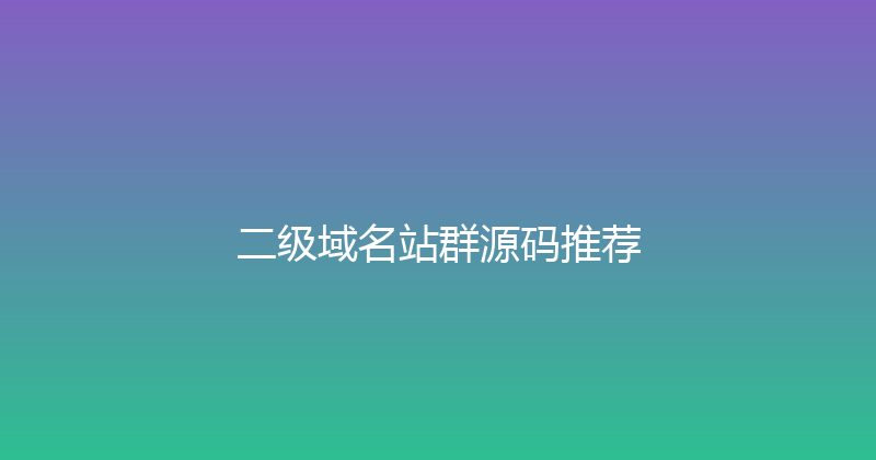 二级域名站群源码推荐 封面图
