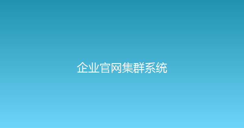企业官网集群系统 封面图
