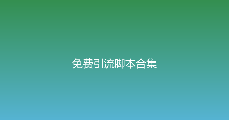 免费引流脚本合集 封面图