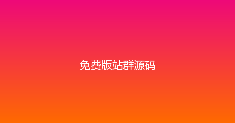 免费版站群源码 封面图