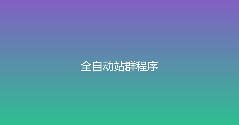 全自动站群程序 封面图