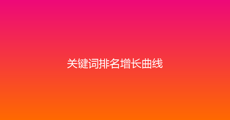 关键词排名增长曲线 封面图