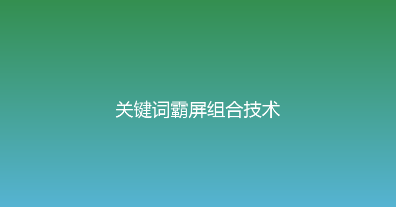 关键词霸屏组合技术 封面图