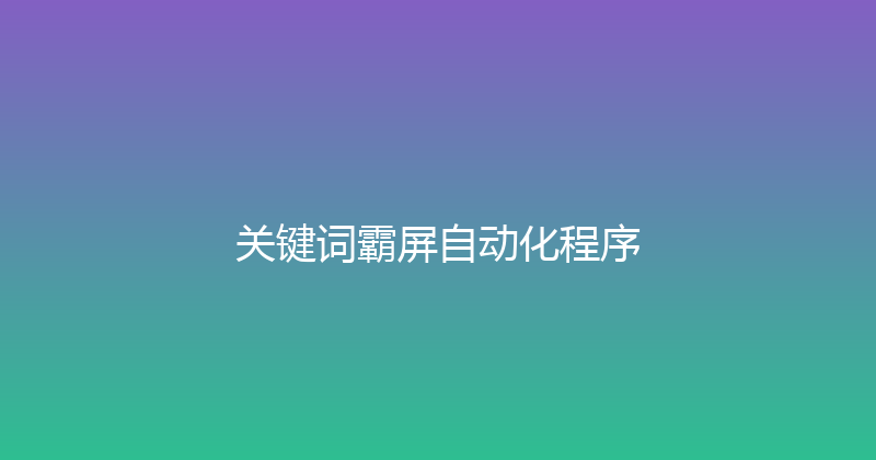 关键词霸屏自动化程序 封面图