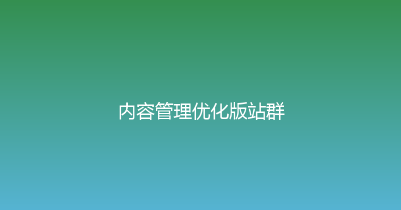 内容管理优化版站群 封面图