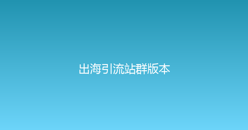 出海引流站群版本 封面图