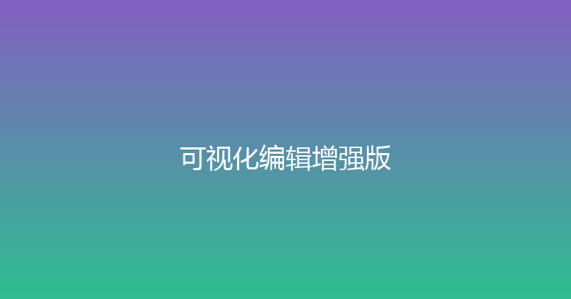 可视化编辑增强版 封面图