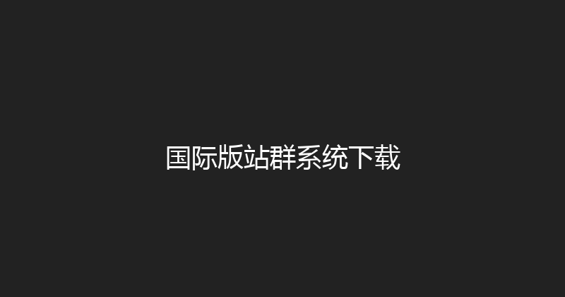 国际版站群系统下载 封面图