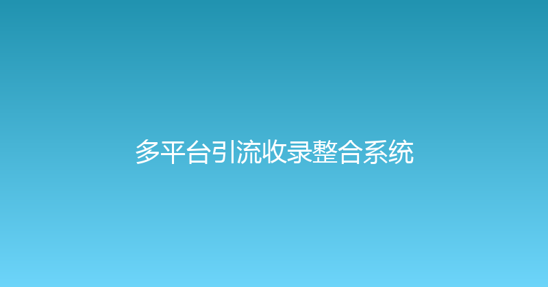 多平台引流收录整合系统 封面图