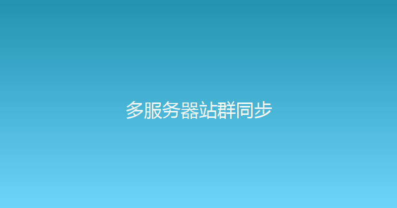多服务器站群同步 封面图