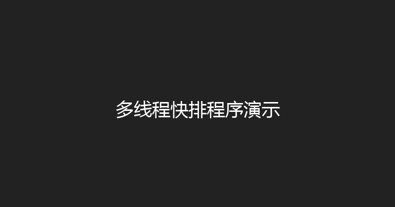 多线程快排程序演示 封面图