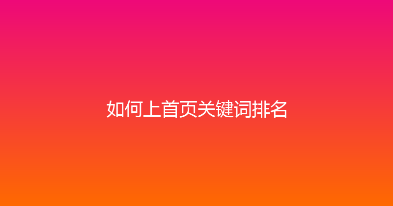 如何上首页关键词排名 封面图