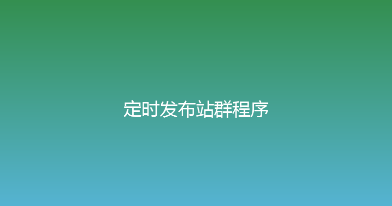 定时发布站群程序 封面图