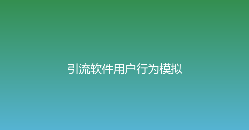 引流软件用户行为模拟 封面图