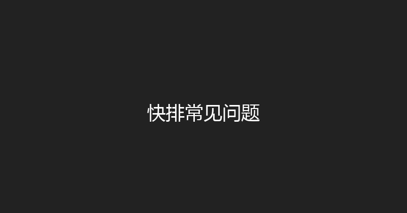 快排常见问题 封面图
