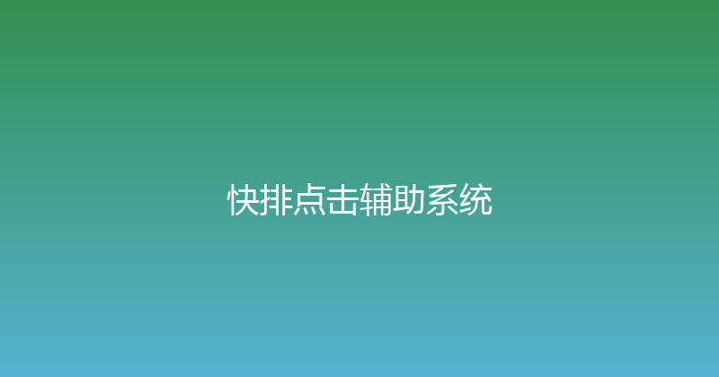 快排点击辅助系统 封面图