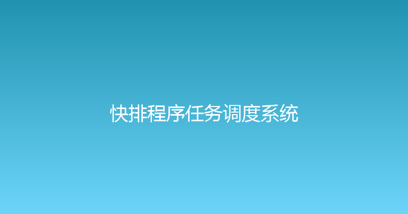 快排程序任务调度系统 封面图