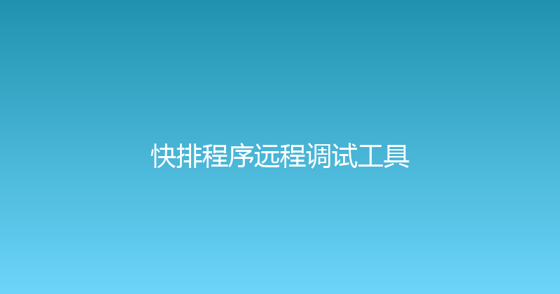 快排程序远程调试工具 封面图
