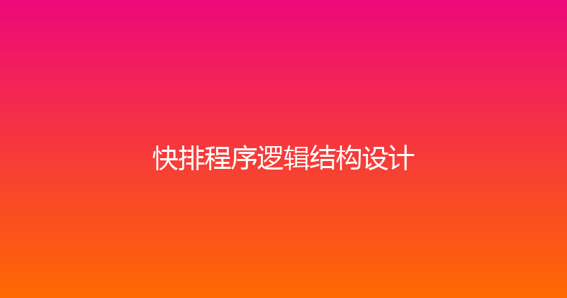 快排程序逻辑结构设计 封面图