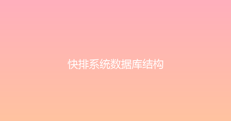 快排系统数据库结构 封面图