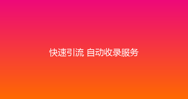 快速引流+自动收录服务 封面图