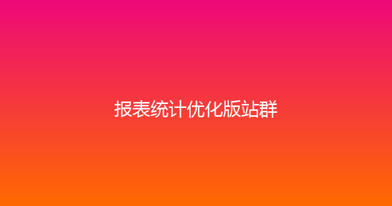 报表统计优化版站群 封面图