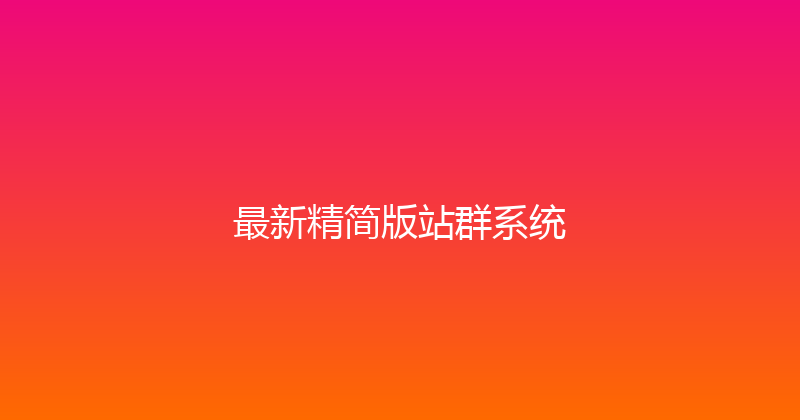 最新精简版站群系统 封面图