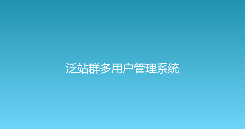 泛站群多用户管理系统 封面图