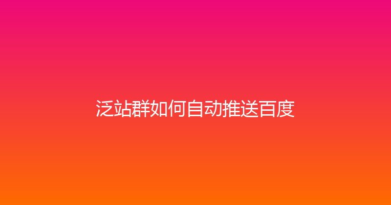 泛站群如何自动推送百度 封面图
