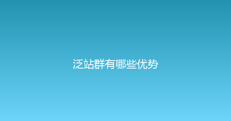 泛站群有哪些优势 封面图