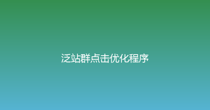 泛站群点击优化程序 封面图