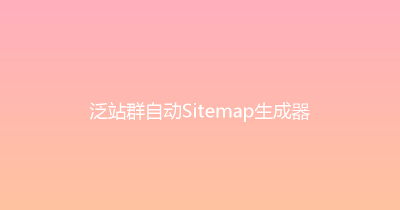 泛站群自动Sitemap生成器 封面图