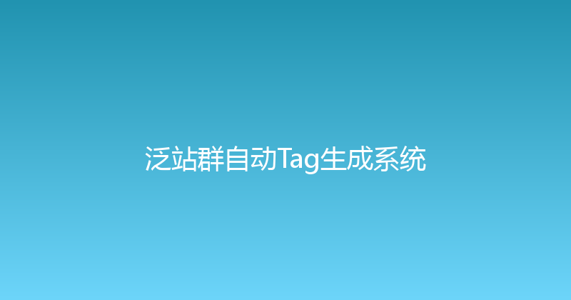 泛站群自动Tag生成系统 封面图