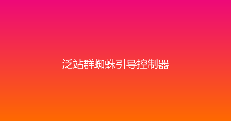 泛站群蜘蛛引导控制器 封面图