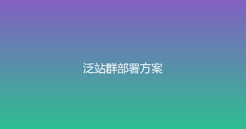 泛站群部署方案 封面图
