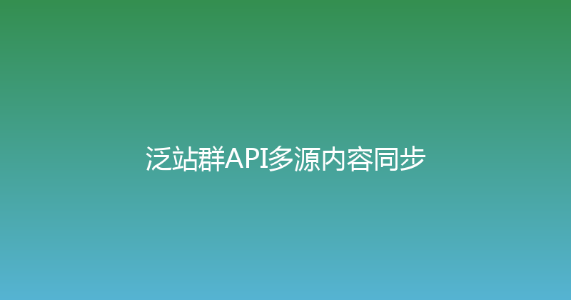 泛站群API多源内容同步 封面图
