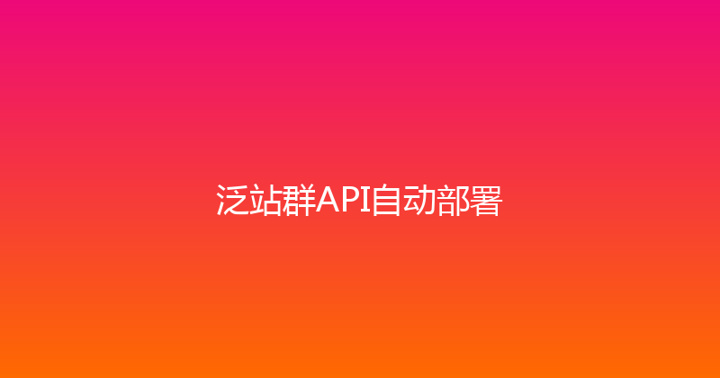 泛站群API自动部署 封面图