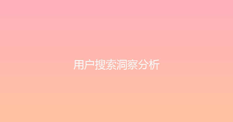 用户搜索洞察分析 封面图