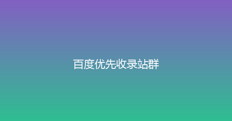 百度优先收录站群 封面图