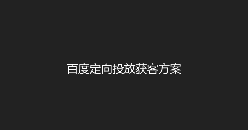 百度定向投放获客方案 封面图