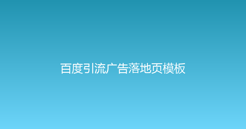 百度引流广告落地页模板 封面图