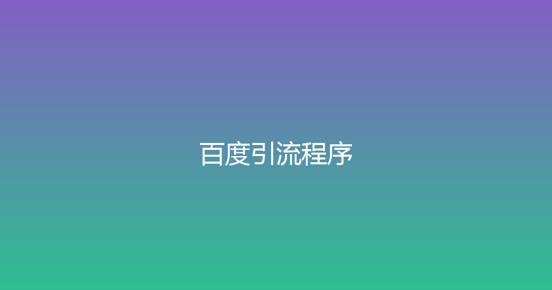 百度引流程序 封面图