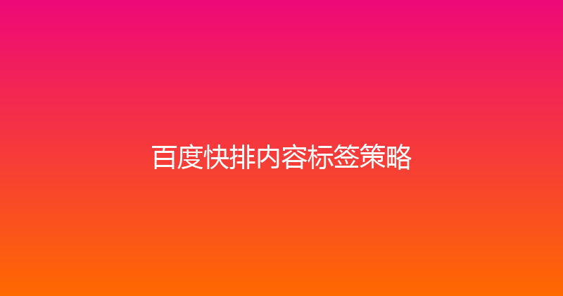 百度快排内容标签策略 封面图