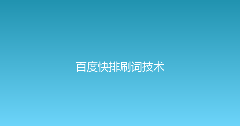 百度快排刷词技术 封面图