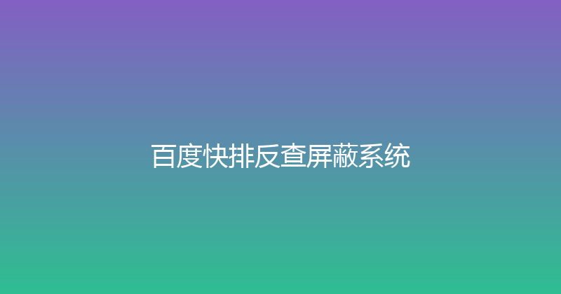 百度快排反查屏蔽系统 封面图