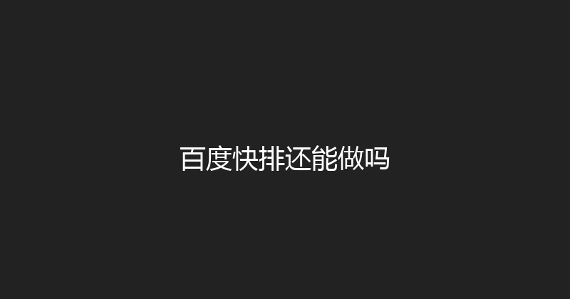 百度快排还能做吗 封面图