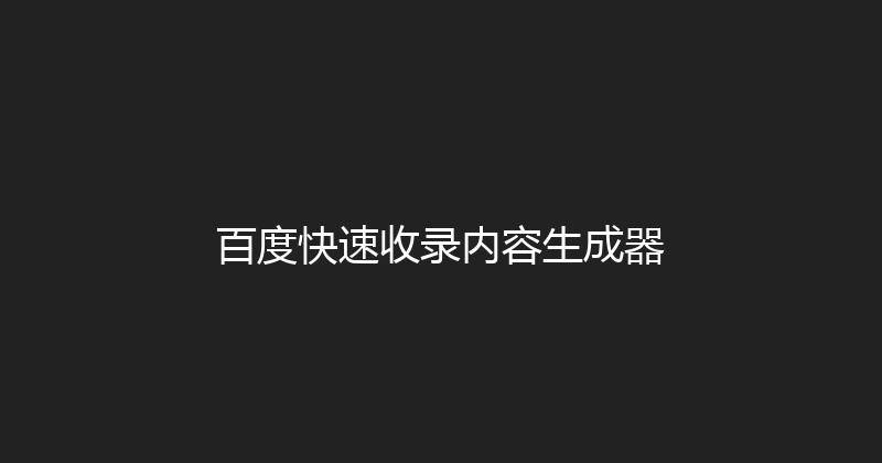 百度快速收录内容生成器 封面图