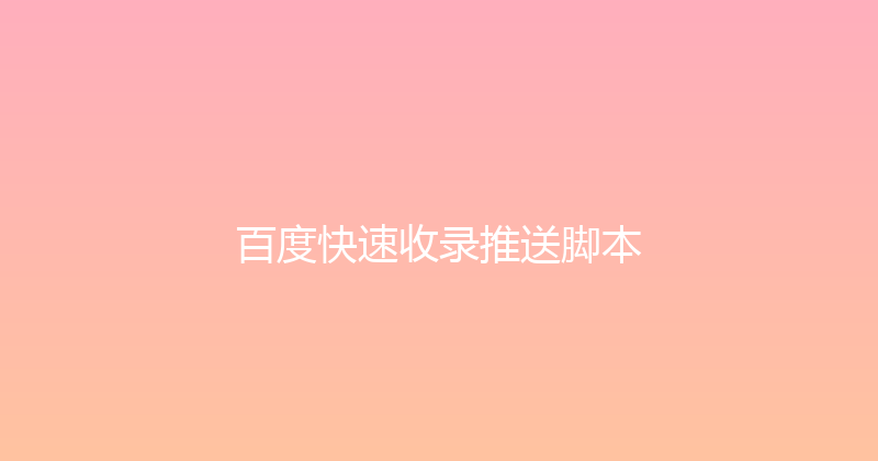 百度快速收录推送脚本 封面图